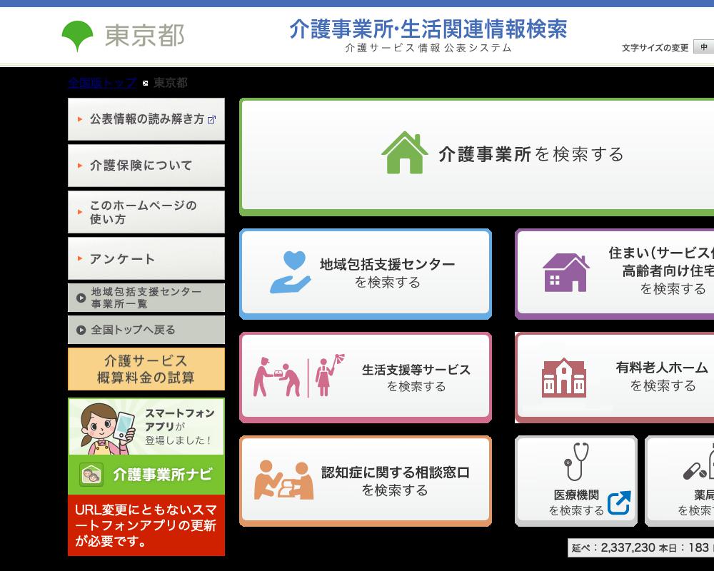 東京都 | 介護事業所・生活関連情報検索「介護サービス情報公表システム」