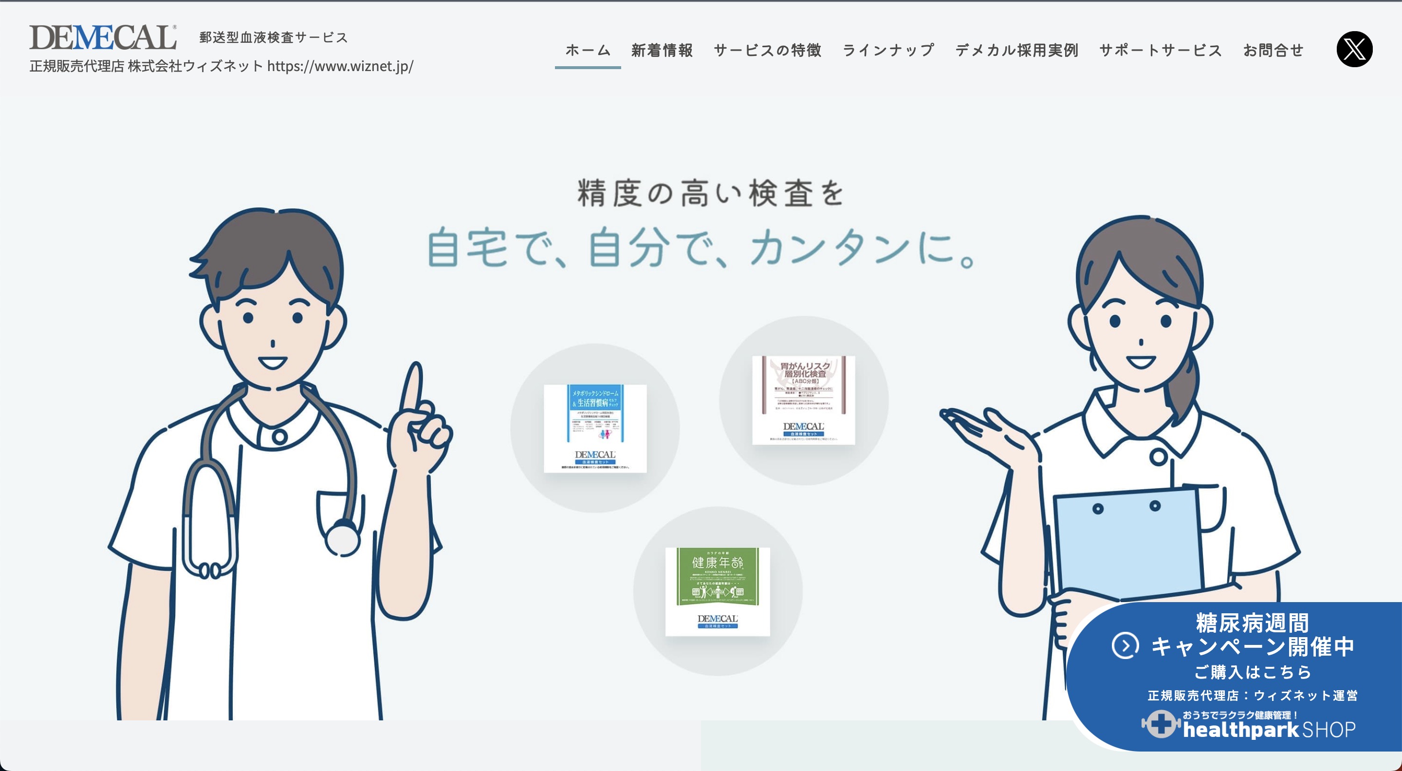 デメカルドットコム　郵送型血液検査サービス