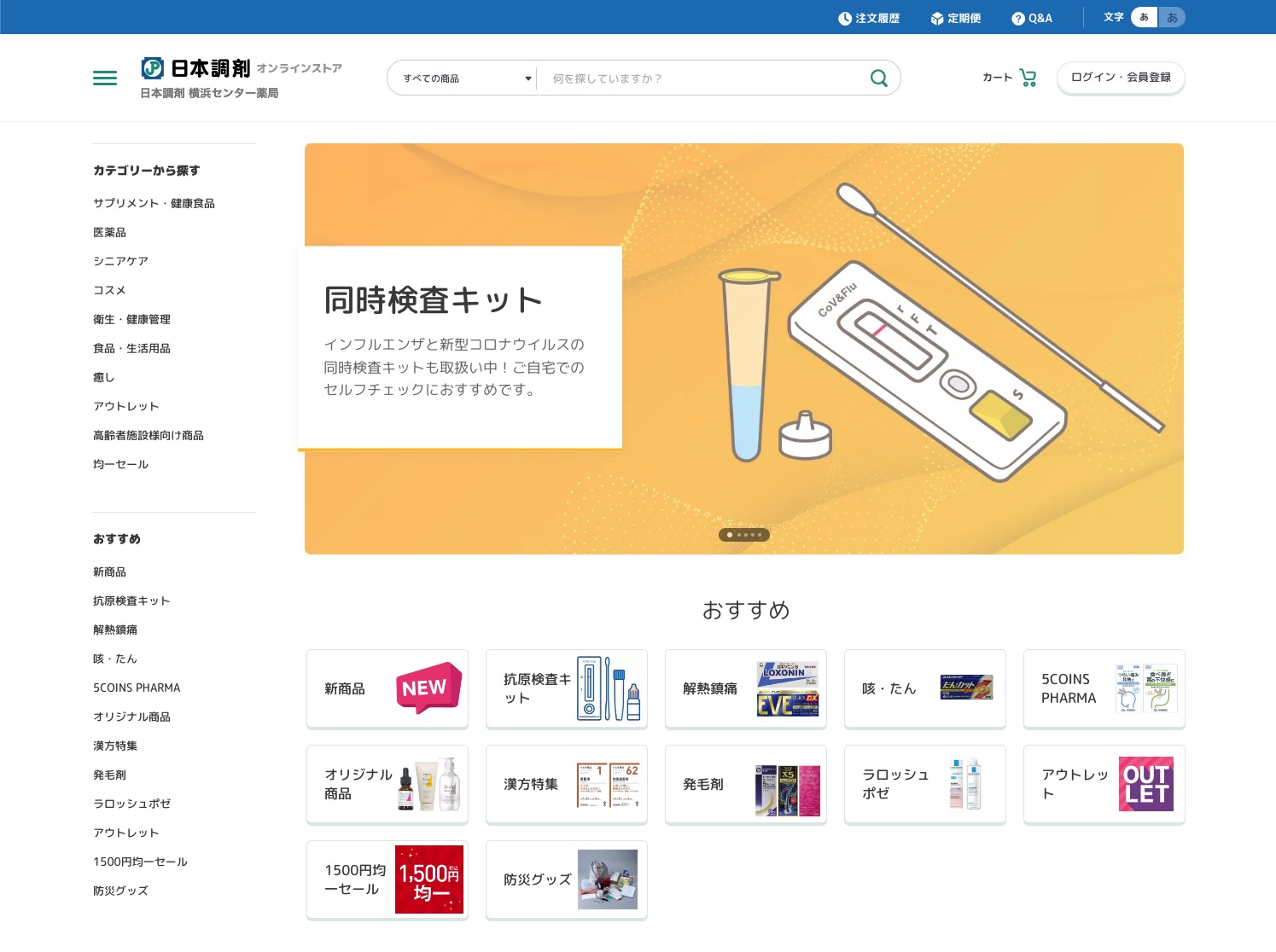 日本調剤オンラインストア