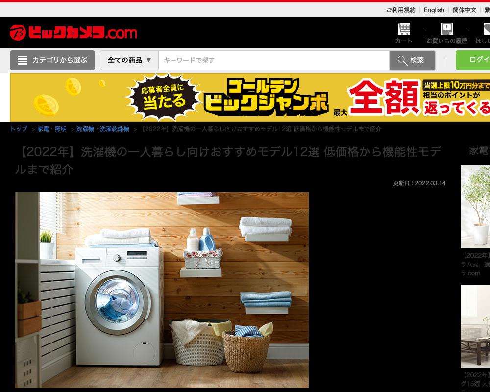 【2022年】洗濯機の一人暮らし向けおすすめモデル12選 低価格から機能性モデルまで紹介 | ビックカメラ.com