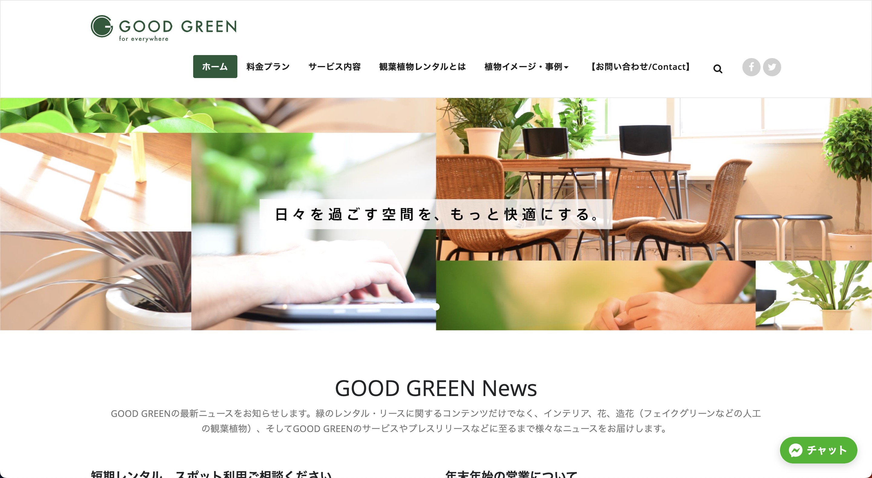 グッドグリーン　豊富な提案が魅力のレンタルグリーン！