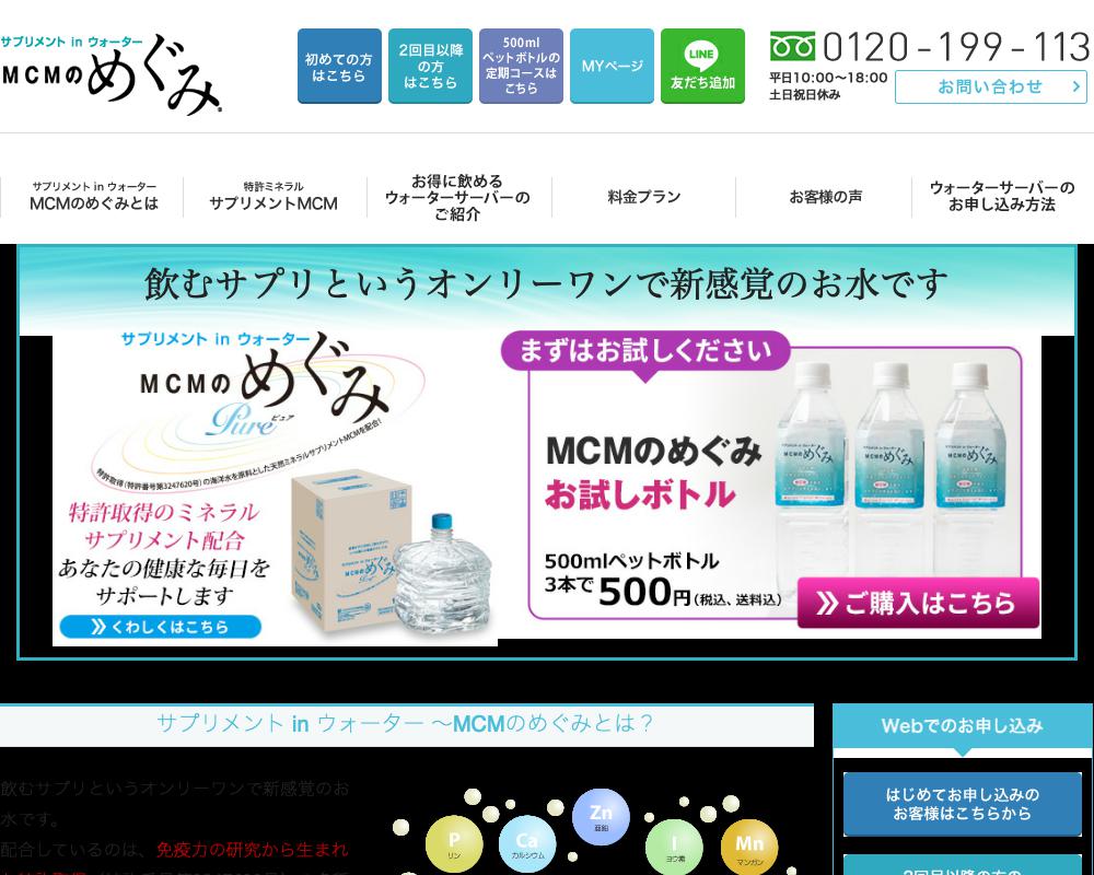 サプリメント in ウォーター 〜MCMのめぐみ