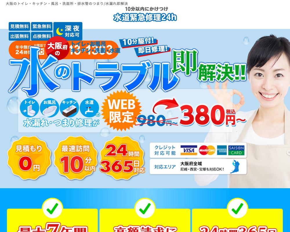 水道緊急修理24h