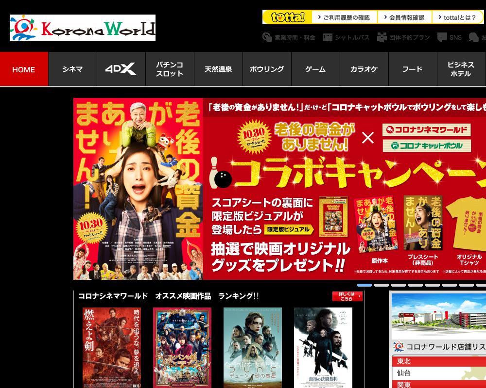 コロナワールド