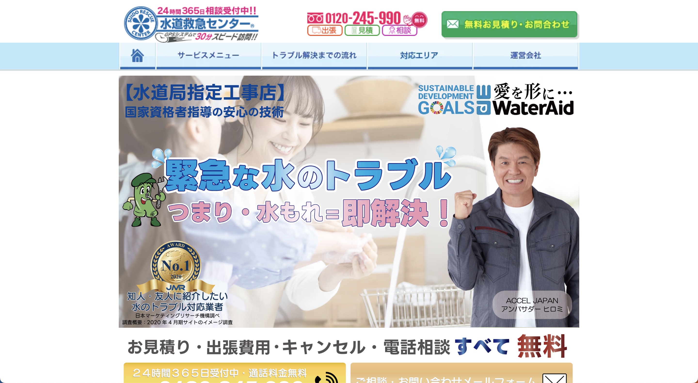 水道救急センター