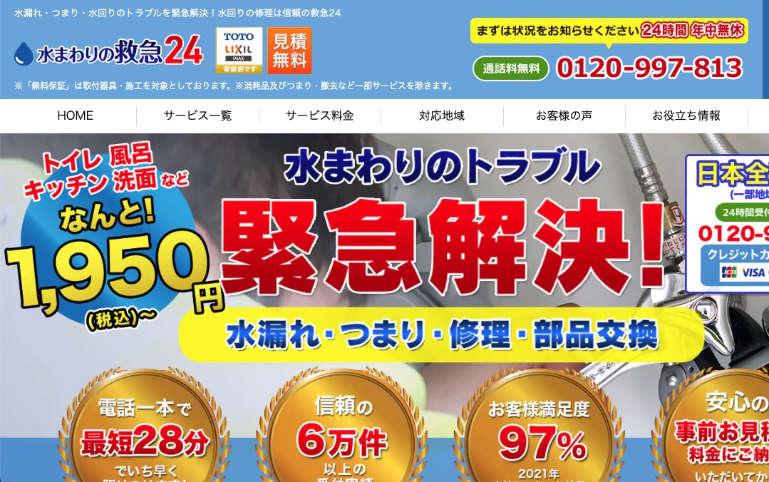 水まわりの救急24 