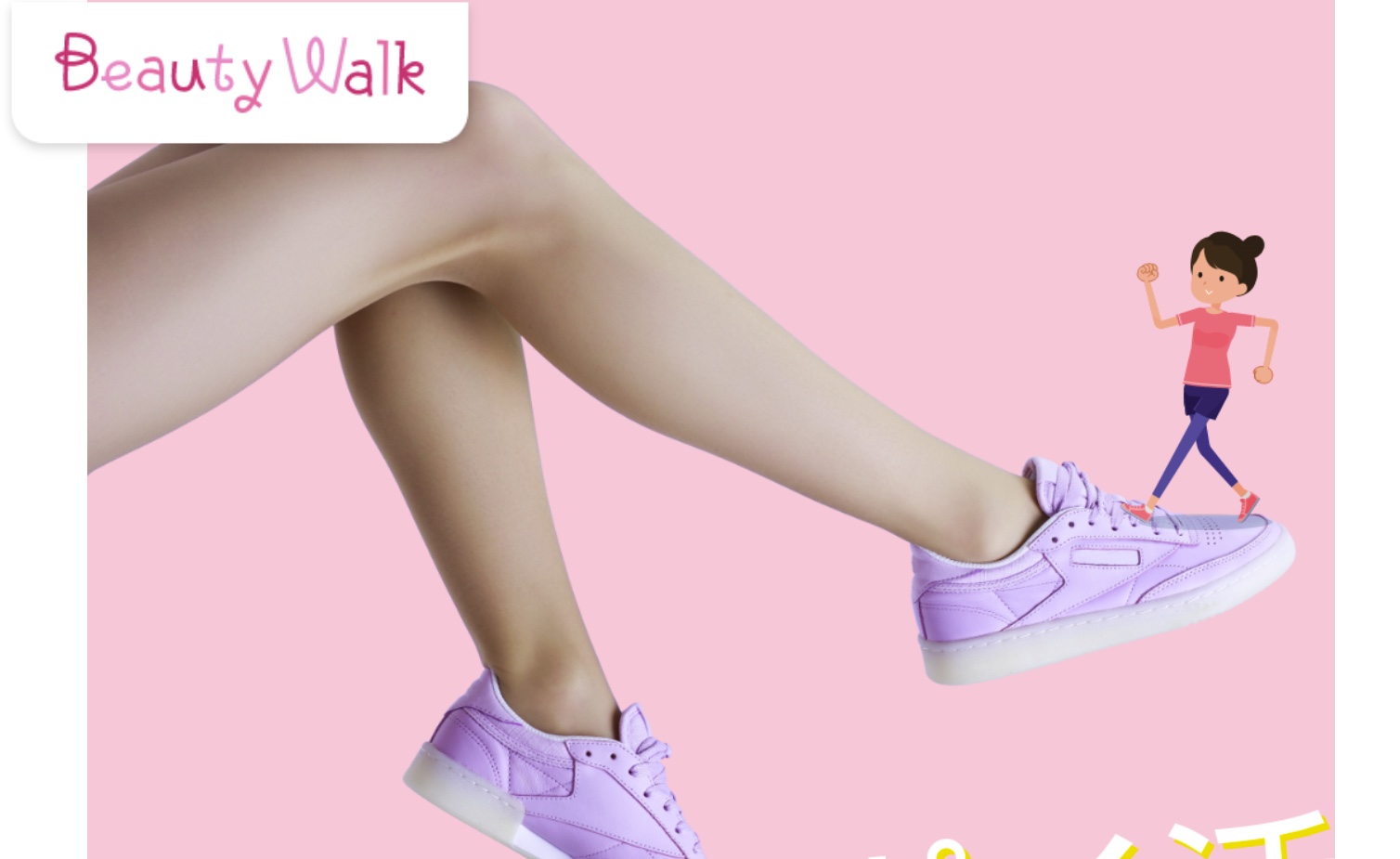 ビューティーウォーク