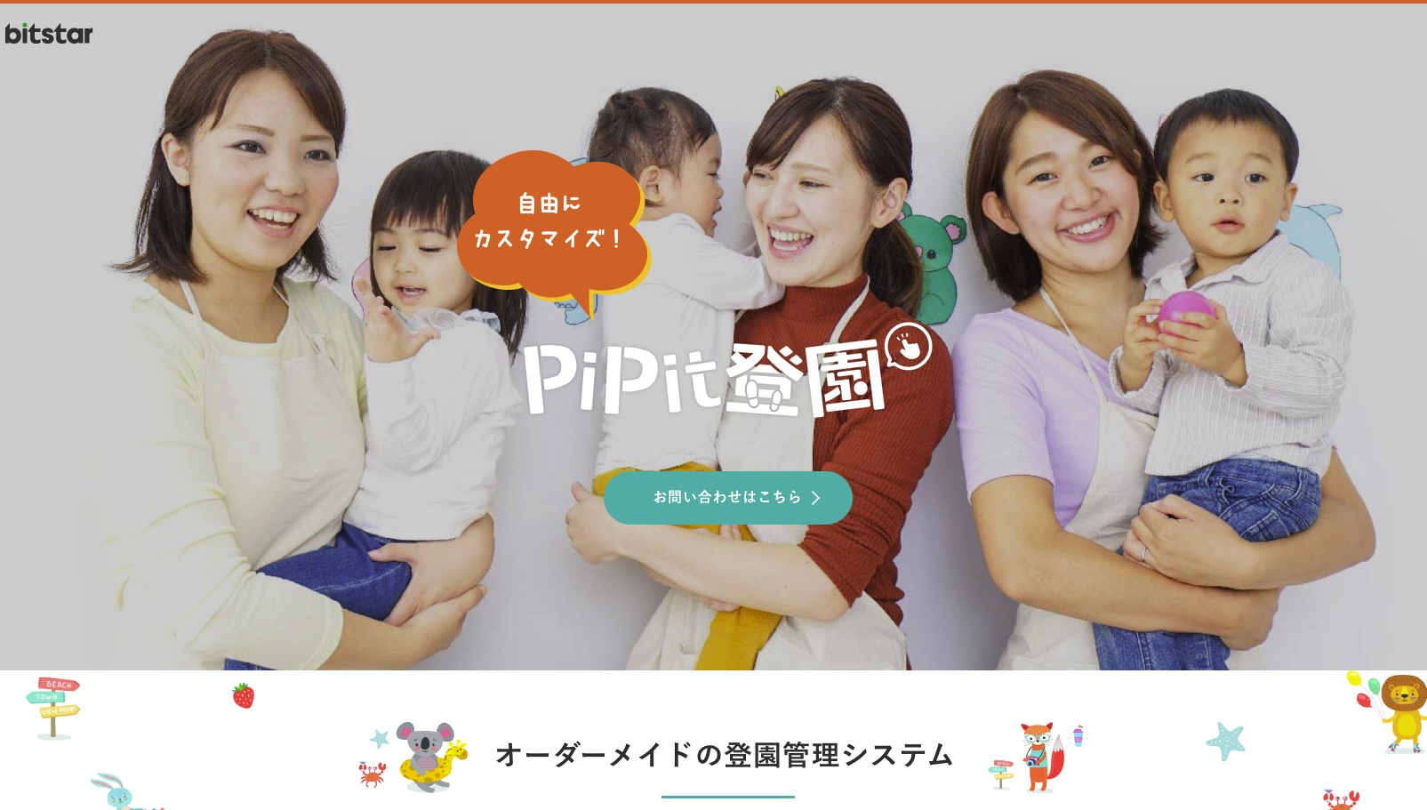 pipit登園