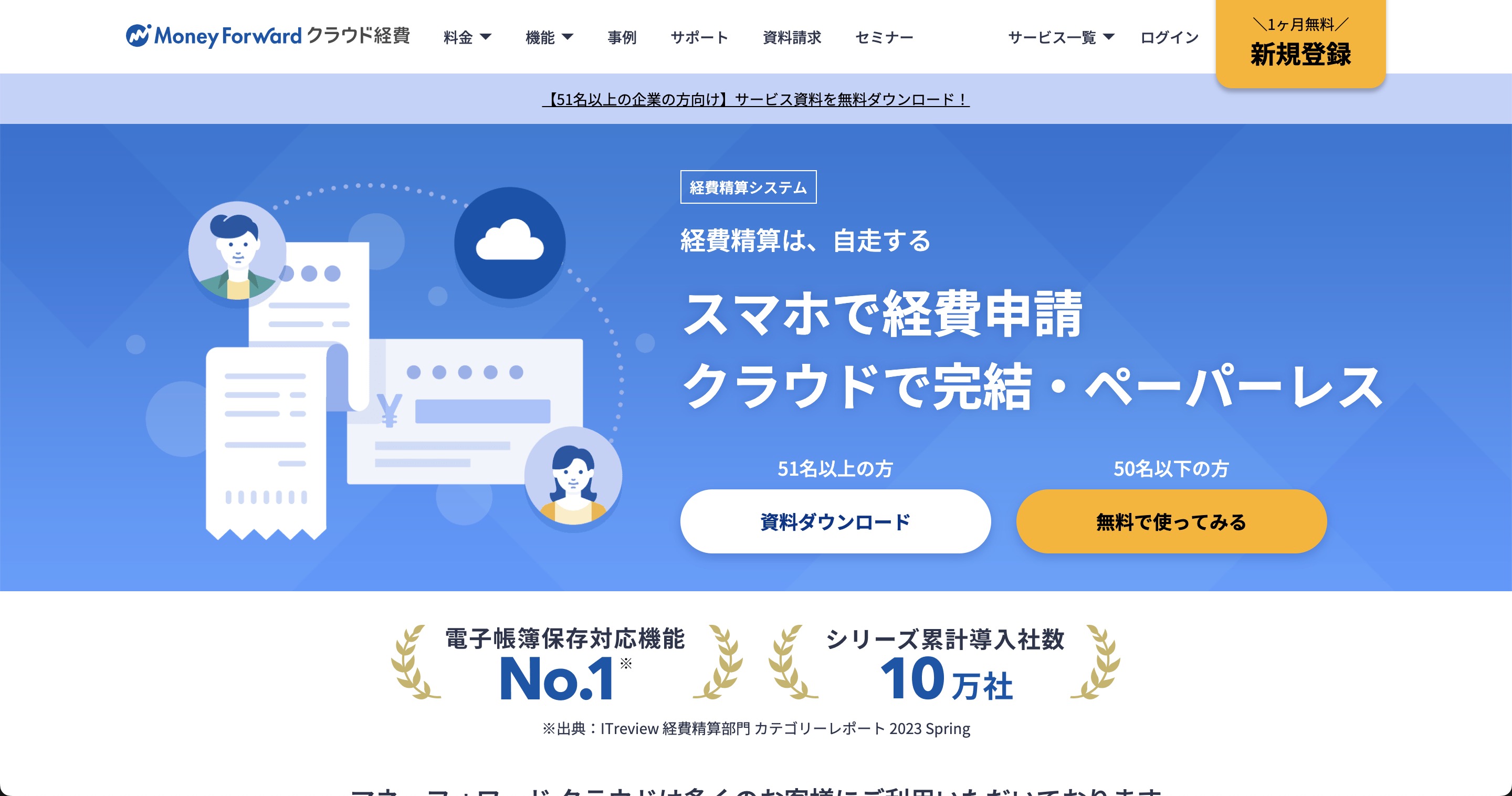 マネーフォワードクラウド経費