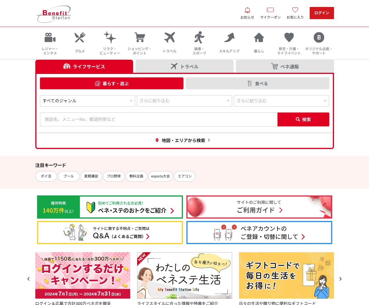 福利厚生　ベネフィット・ステーション