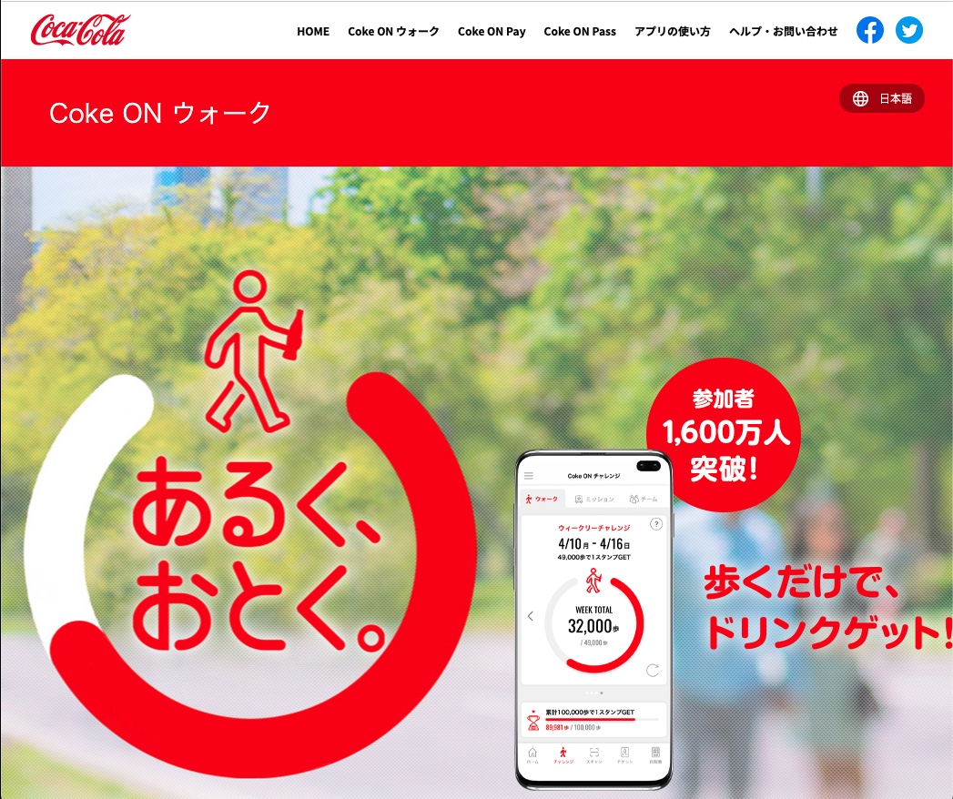 Coke on ウォーク