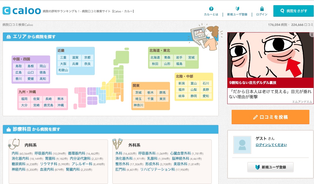 病院検索・口コミ検索