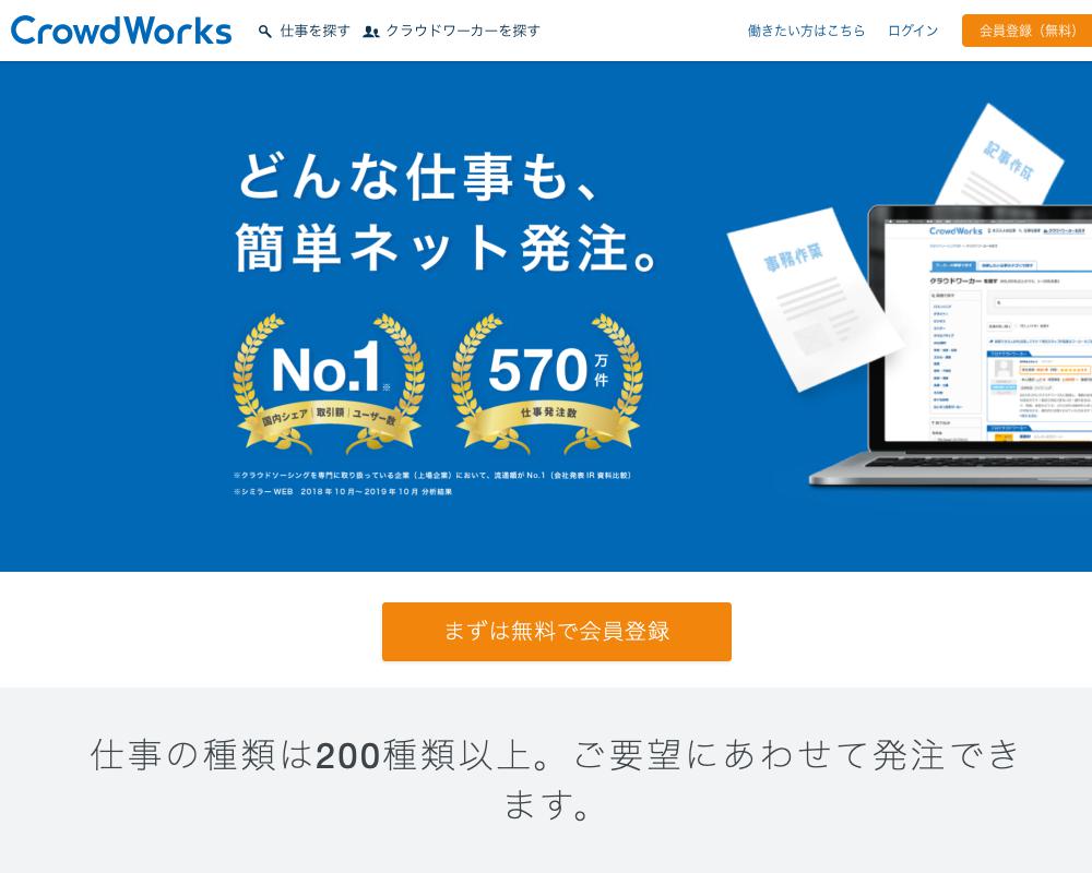 クラウドワークス