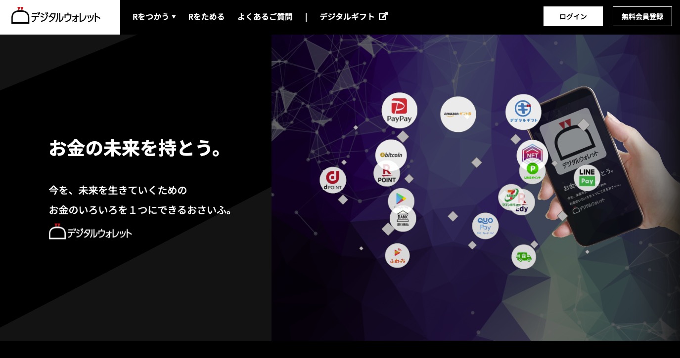 デジタルウォレット