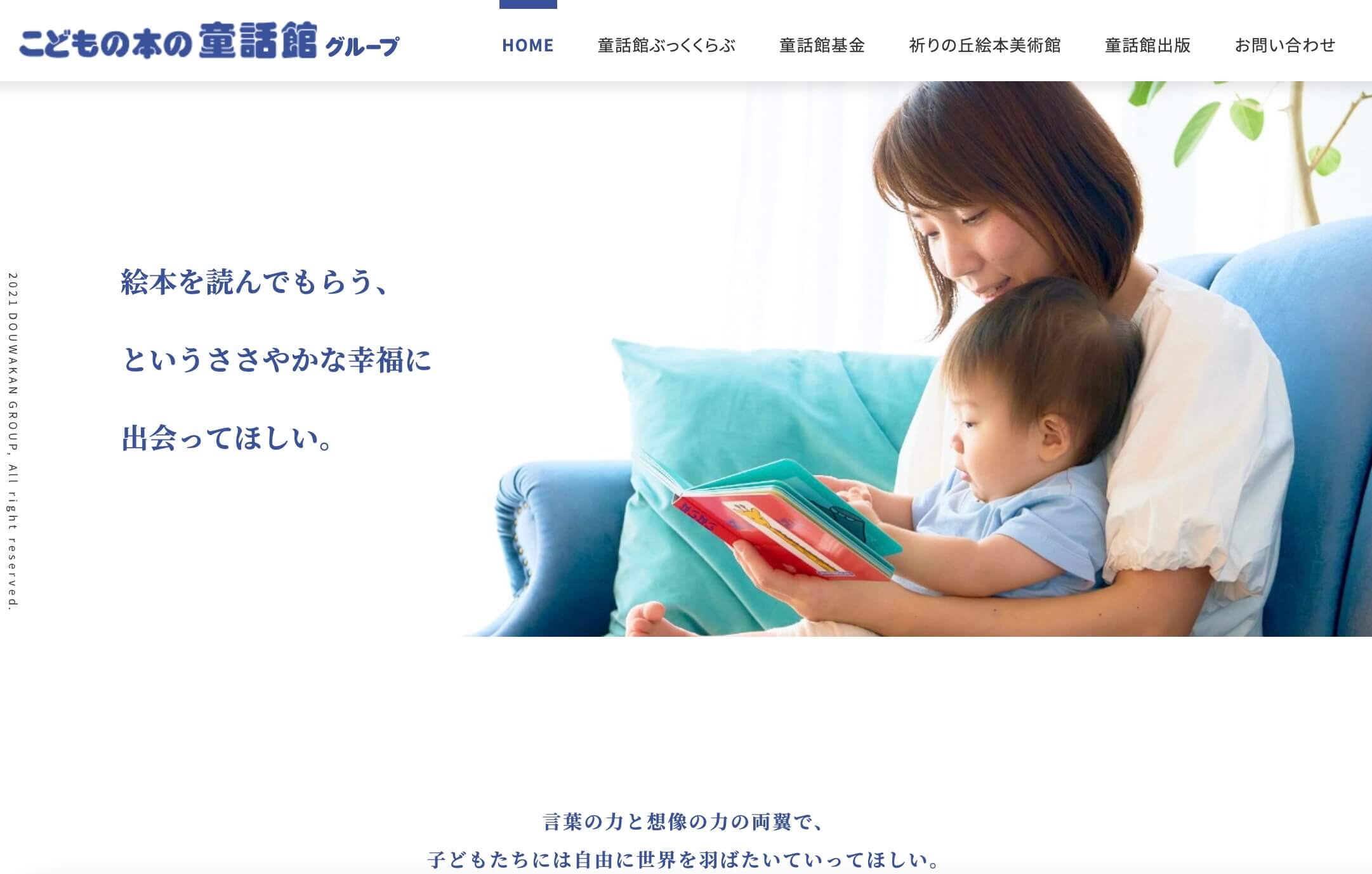 こどもの本の童話館グループ