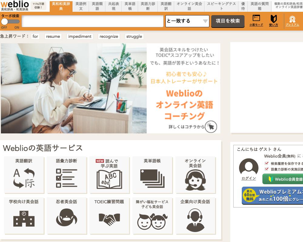 weblio 英和辞典・和英辞典