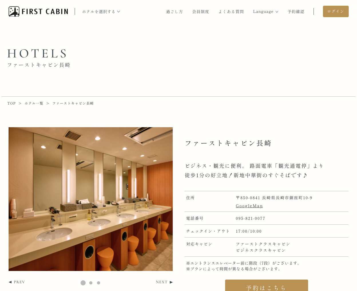 ファーストキャビン長崎