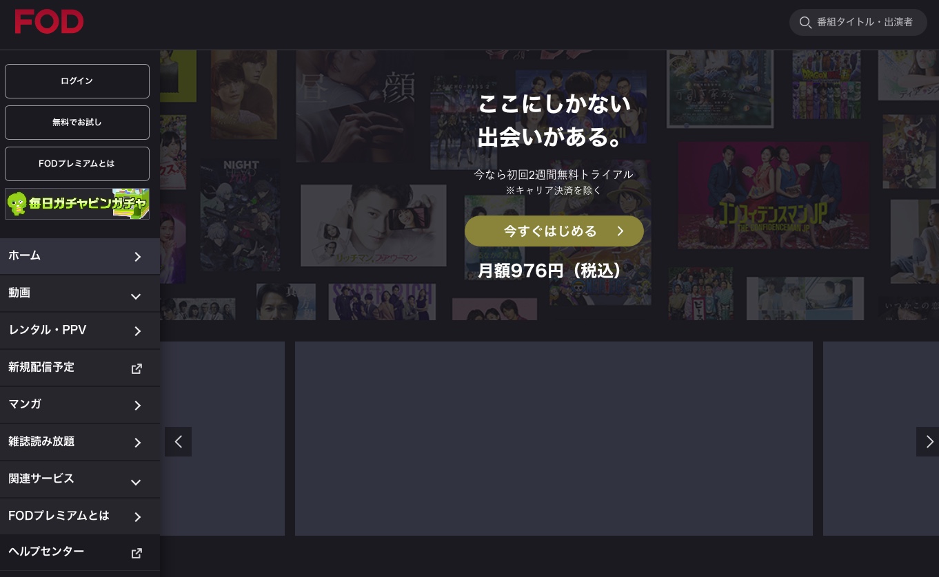 フジテレビ公式動画配信サービス