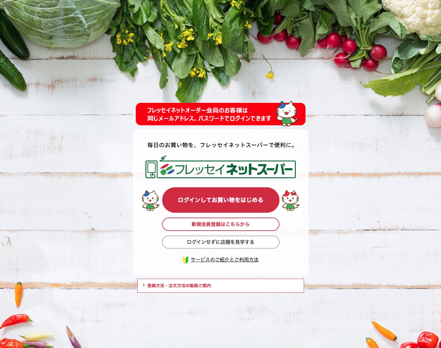 フレッセイネットスーパー