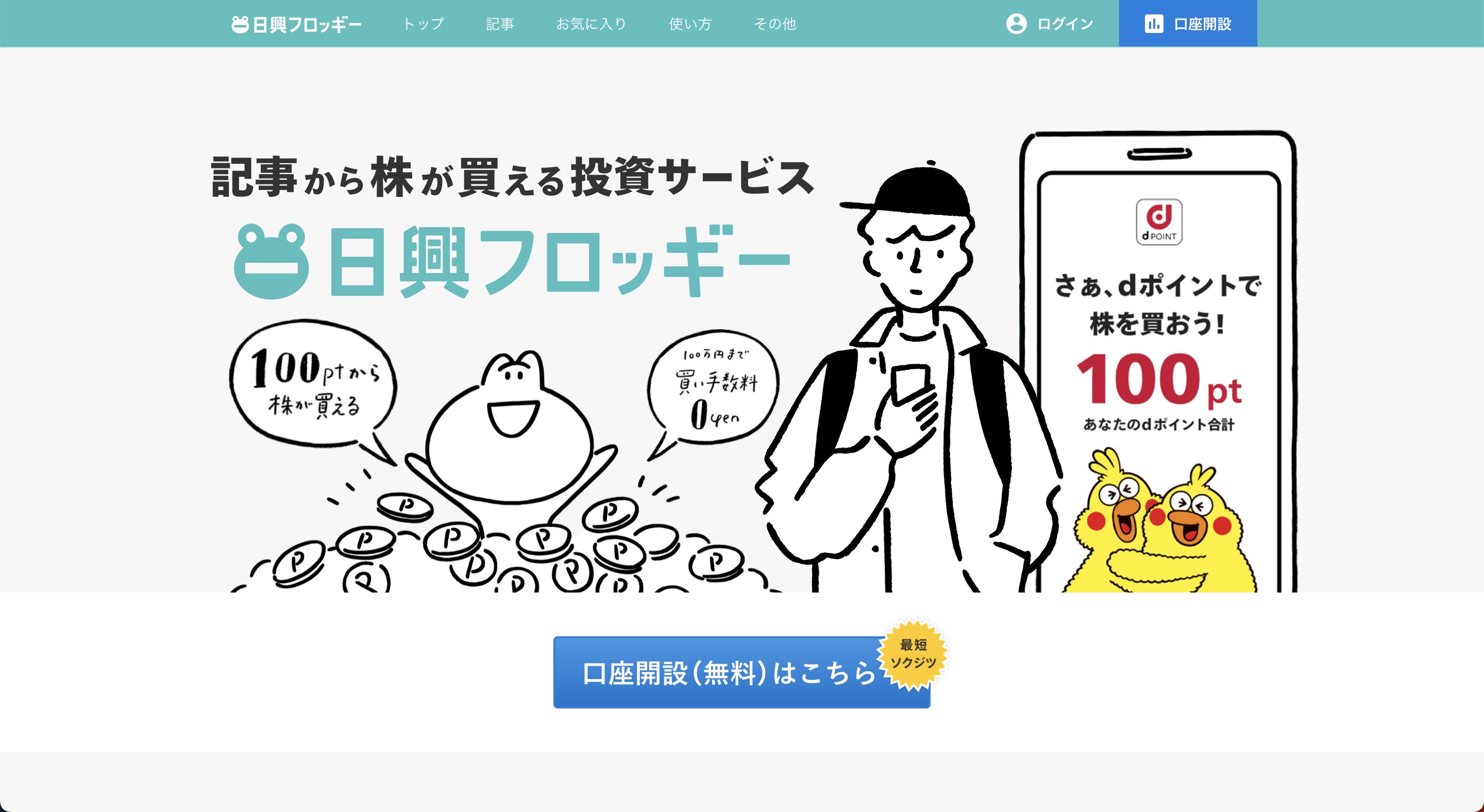 日興フロッギー