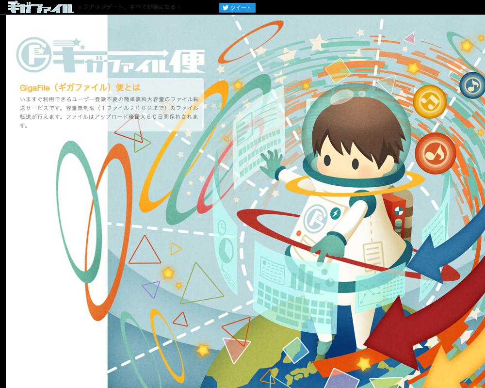 ギガファイル便