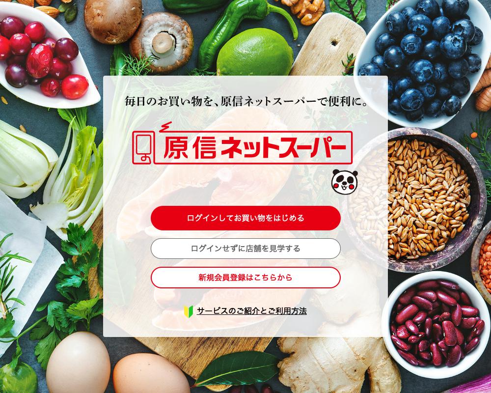 原信ネットスーパー