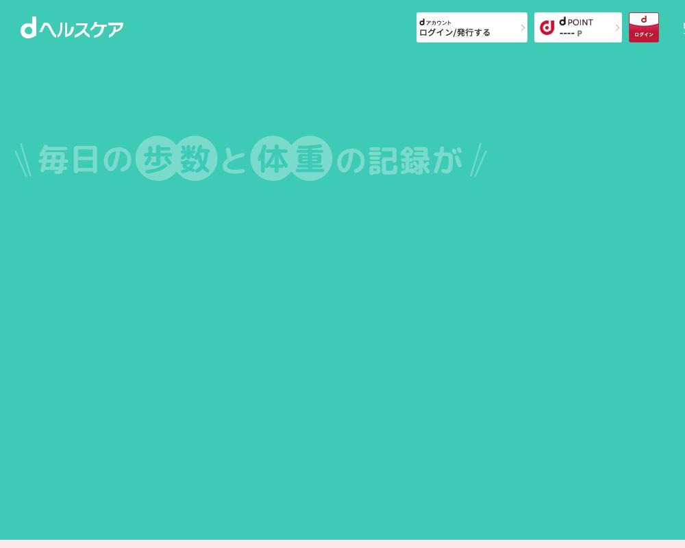 dヘルスケア