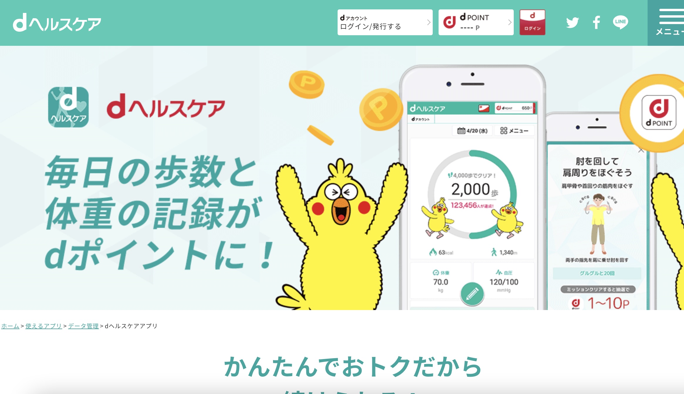 dヘルスケアアプリ