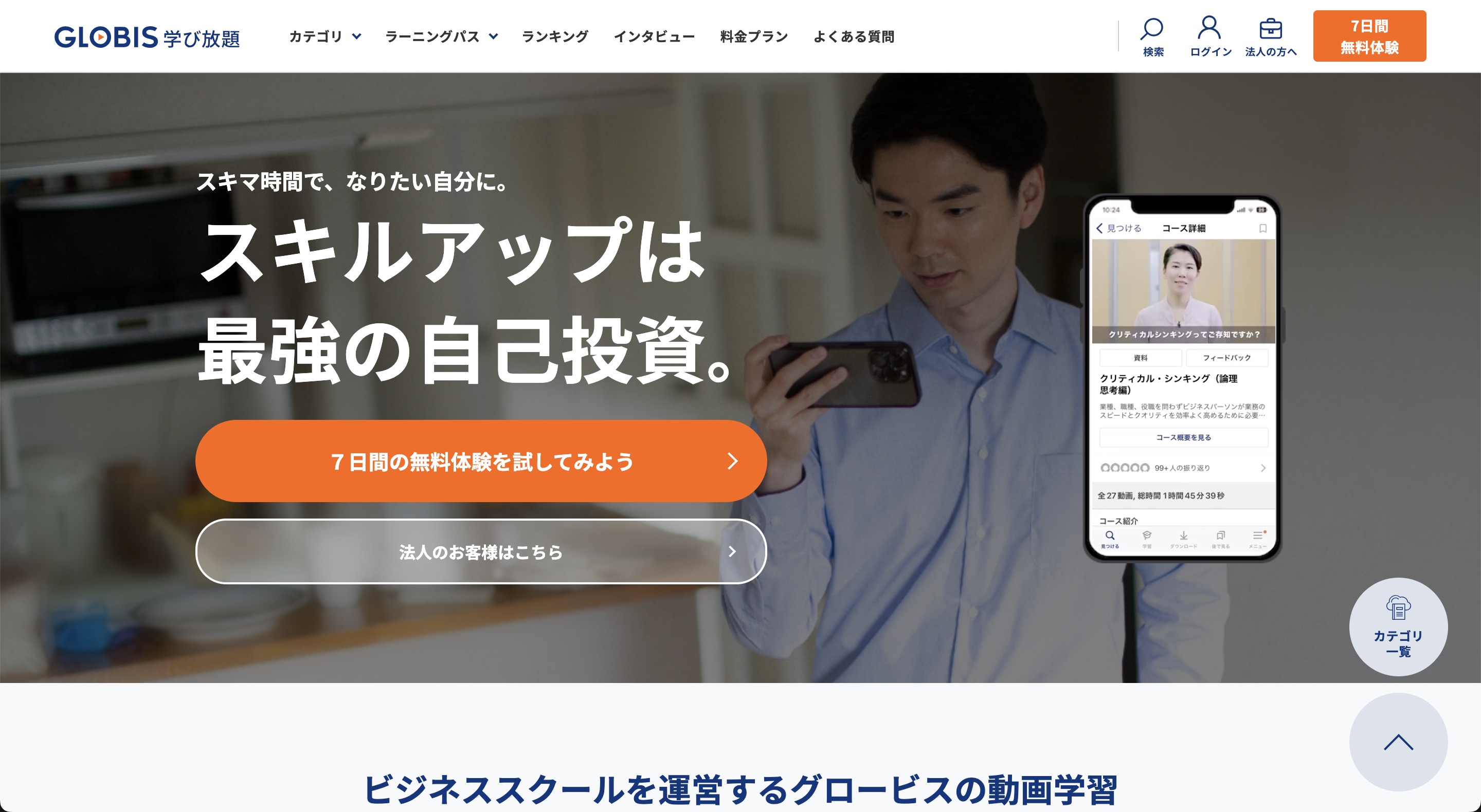 グロービス学び放題 