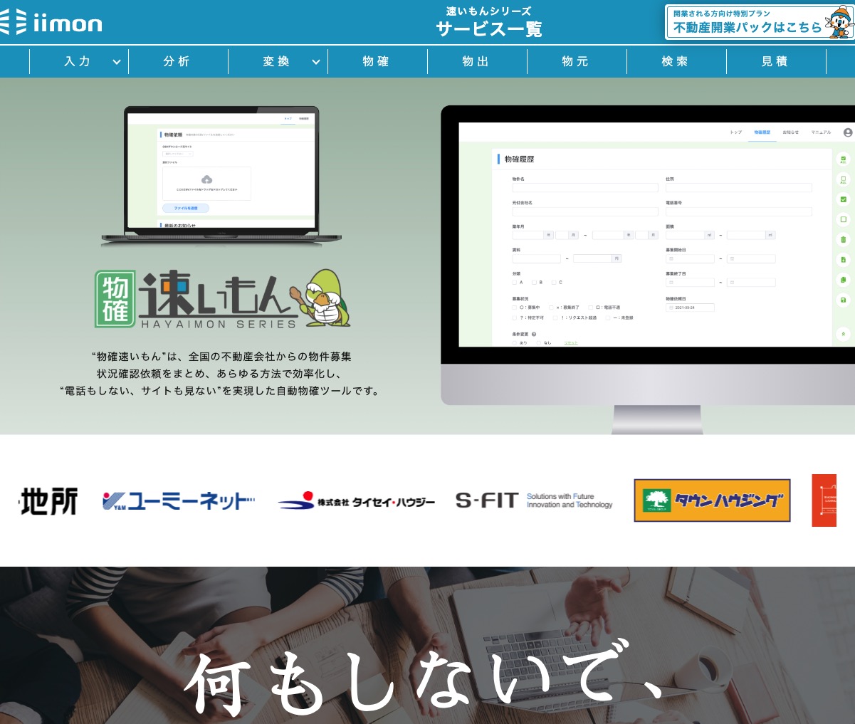 賃貸物確速いもん