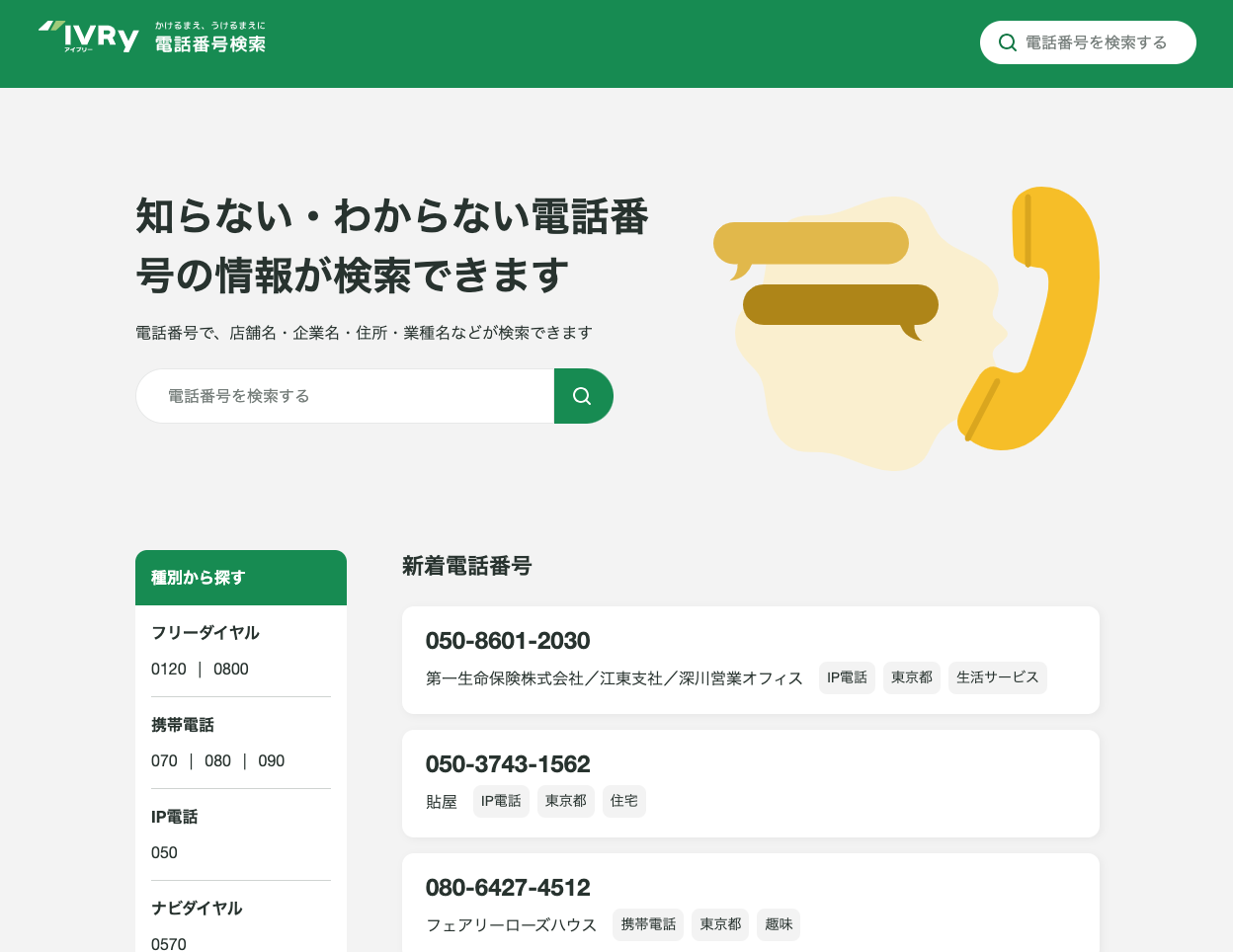 電話番号検索 | IVRy（アイブリー）