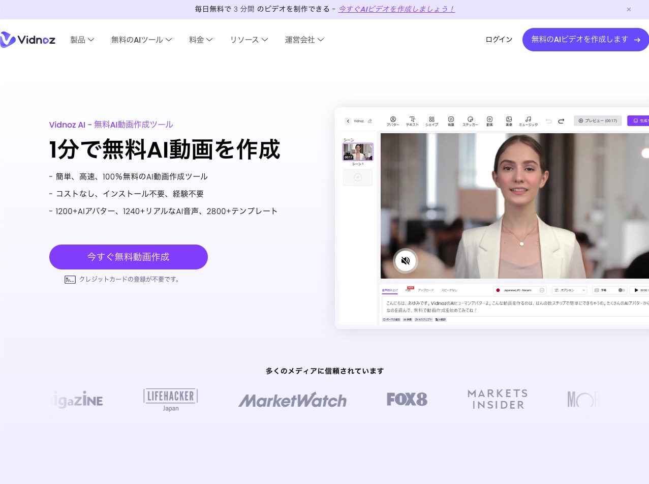 Vidnoz AI：無料AI動画作成ツール