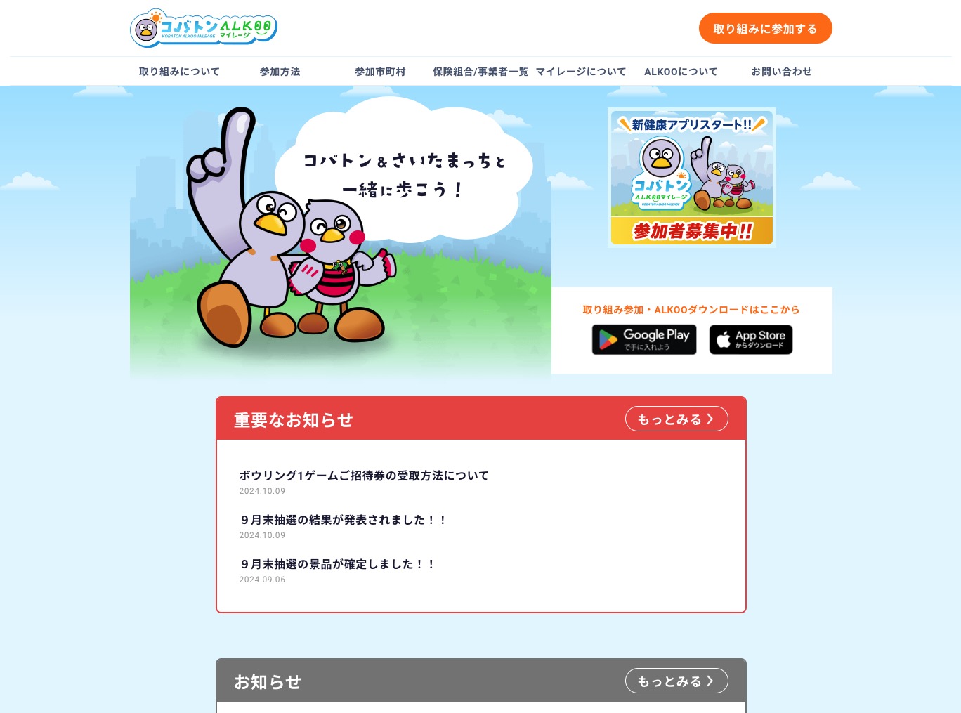 コバトンALKOOマイレージ