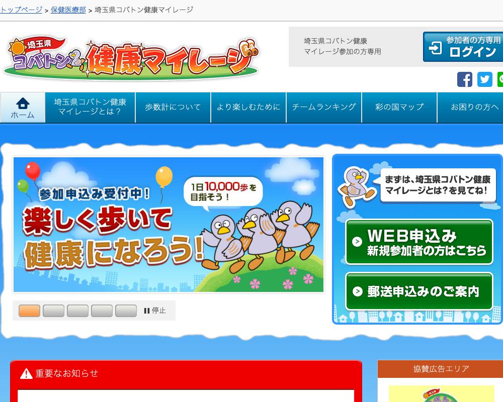 埼玉県コバトン健康マイレージ