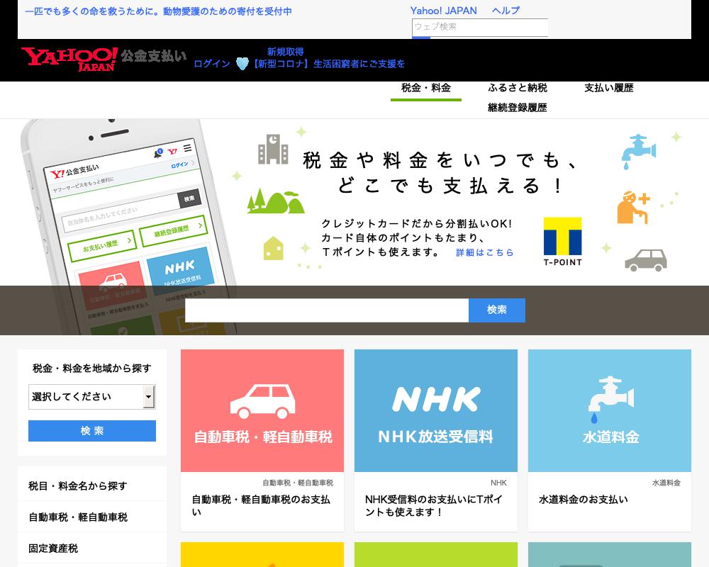 Yahoo!公金支払い