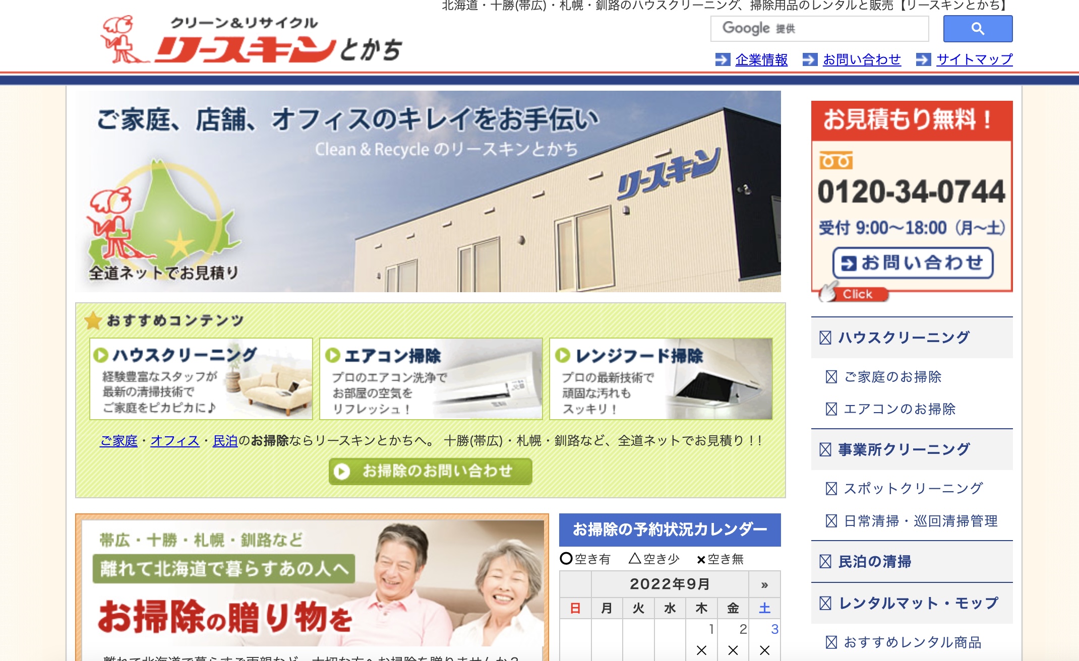 リースキンとかち