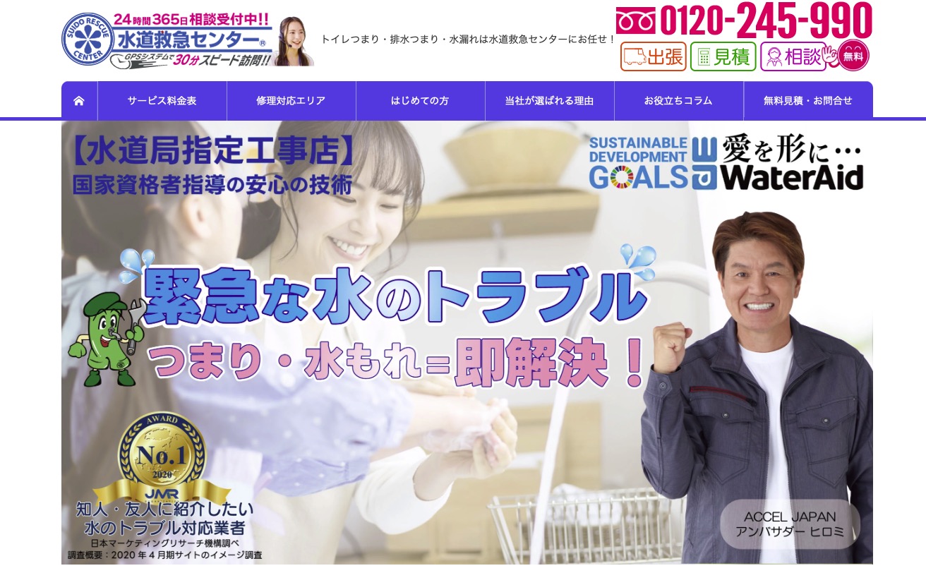 水のトラブルは水道救急センター