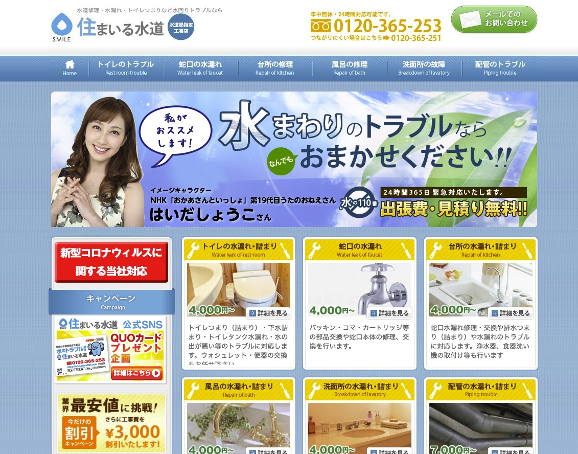 「住まいる水道」