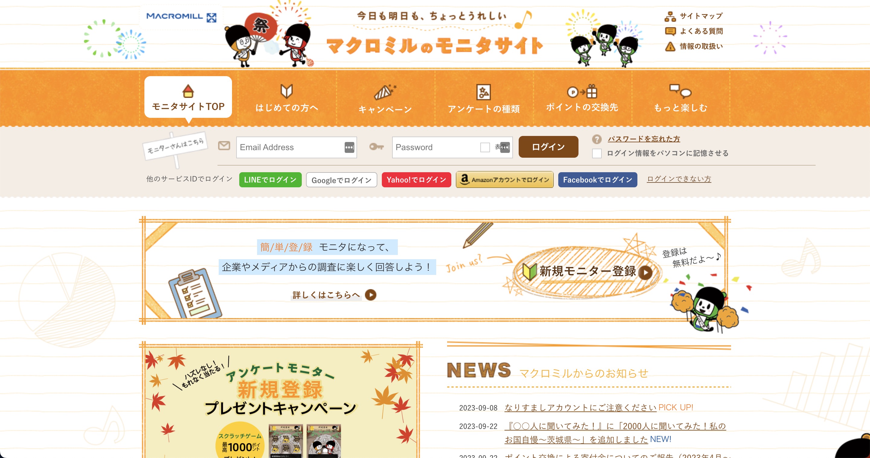 マクロミルモニタサイト