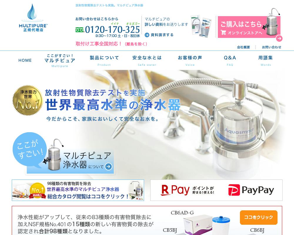 マルチピュアジャパン浄水器