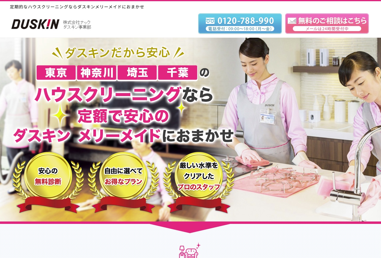 ダスキンメリーメイド