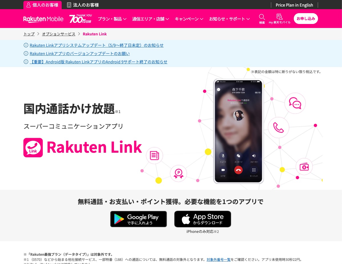 Rakuten Link