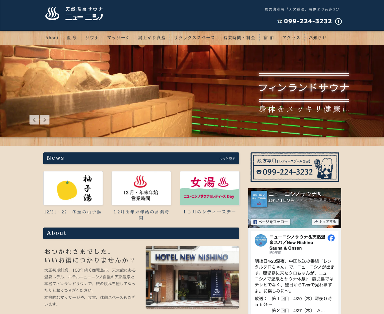 ニューニシノサウナ＆天然温泉