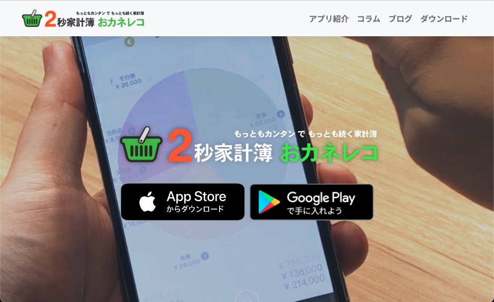 家計簿アプリ おカネレコ