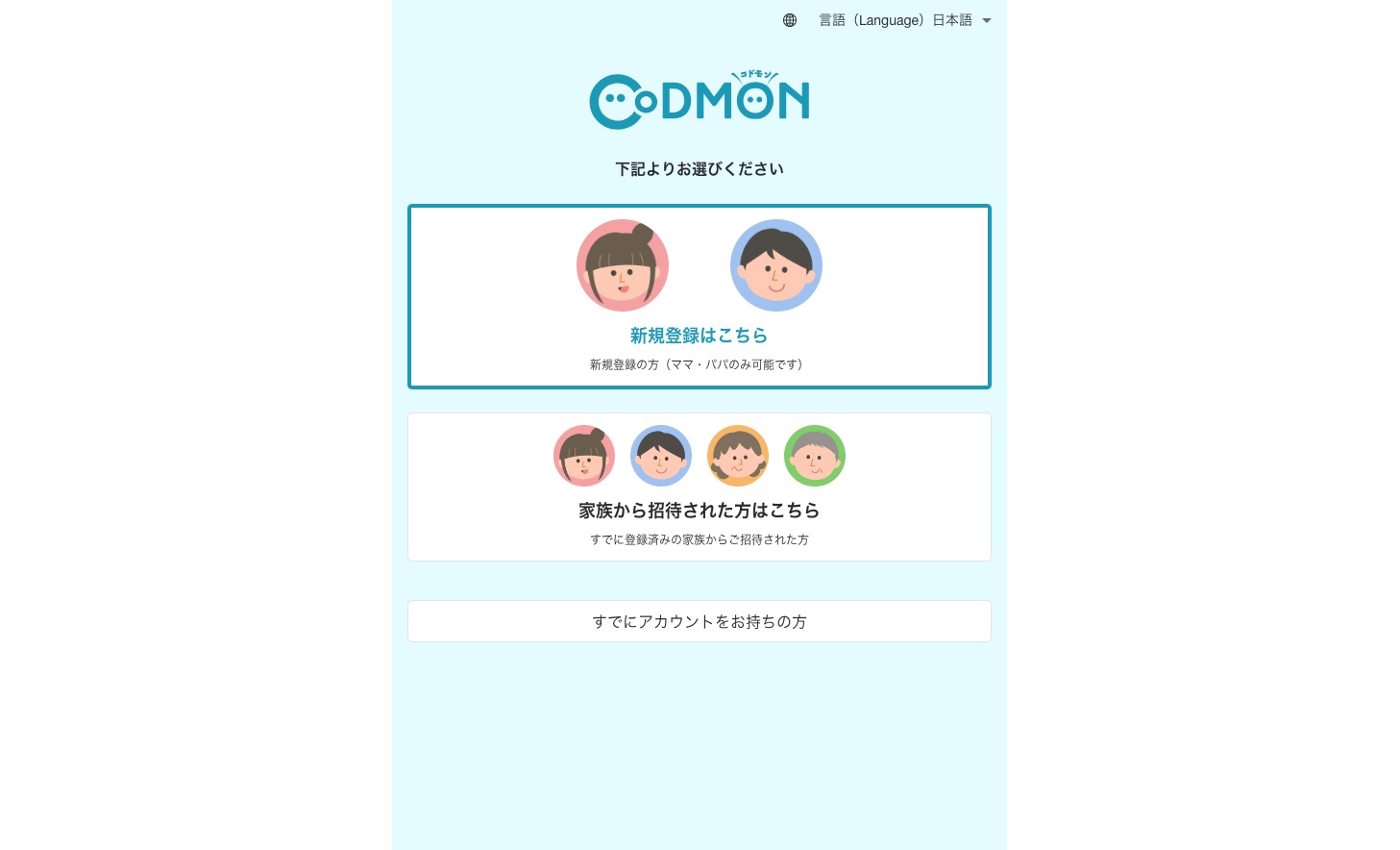 コドモン保護者アプリ