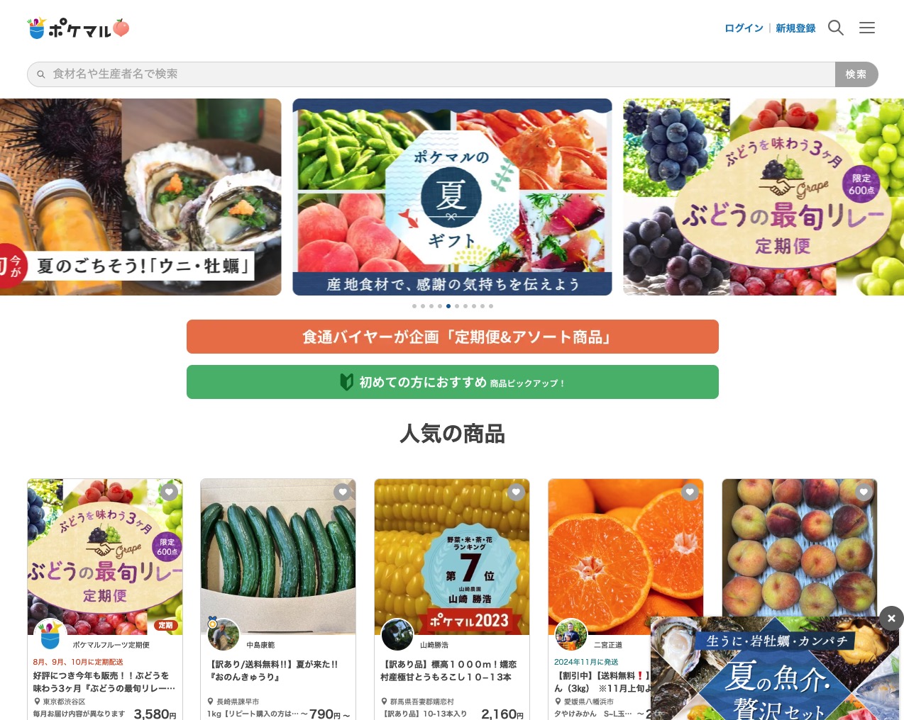 産地直送の食材を購入