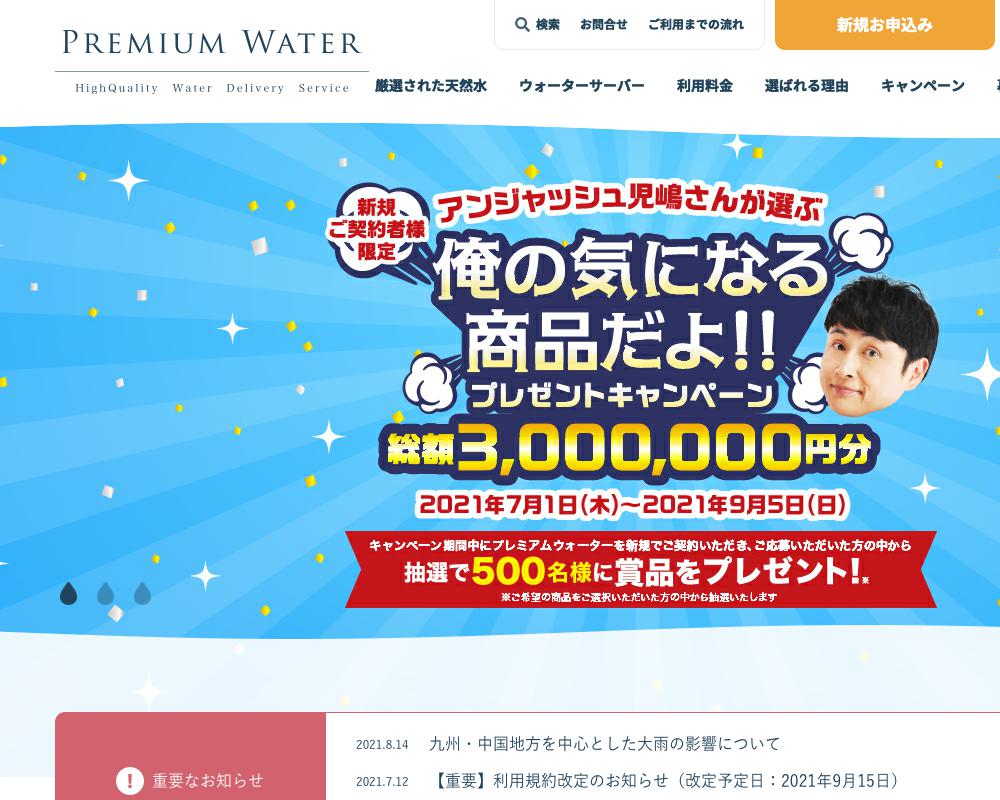 プレミアムウォーター