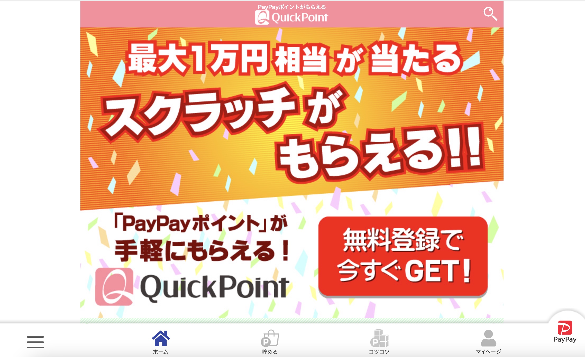 クイックポイント