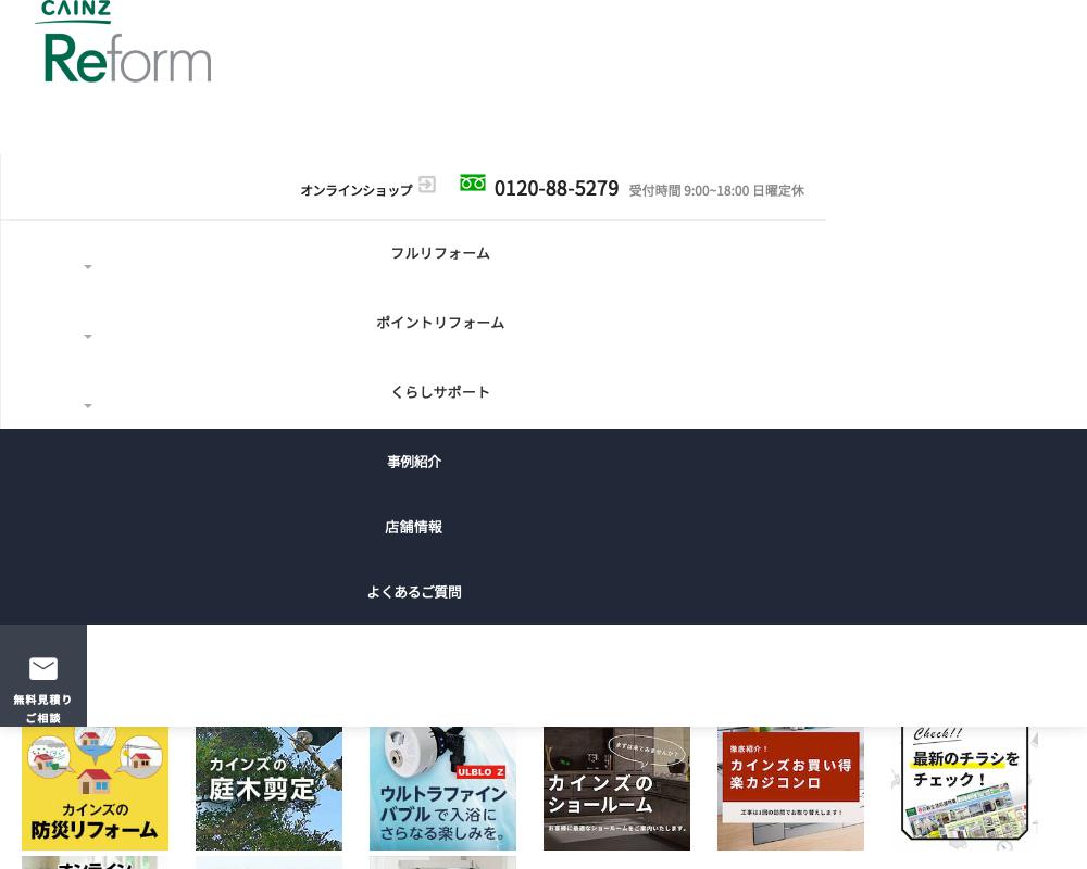 カインズ　リフォーム