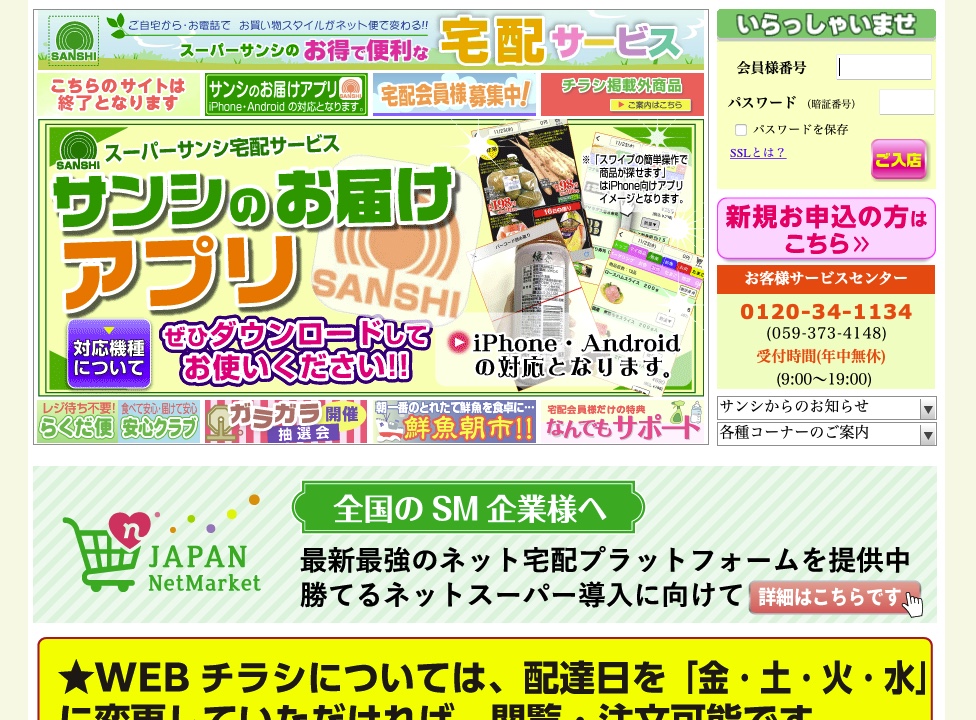 ネットスーパーサンシ